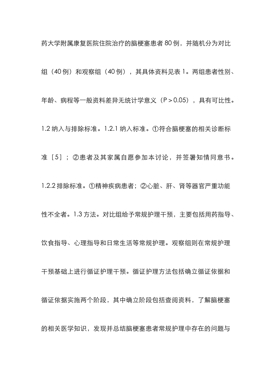 循证护理在脑梗塞患者护理的运用_第2页