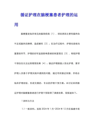 循证护理在脑梗塞患者护理的运用