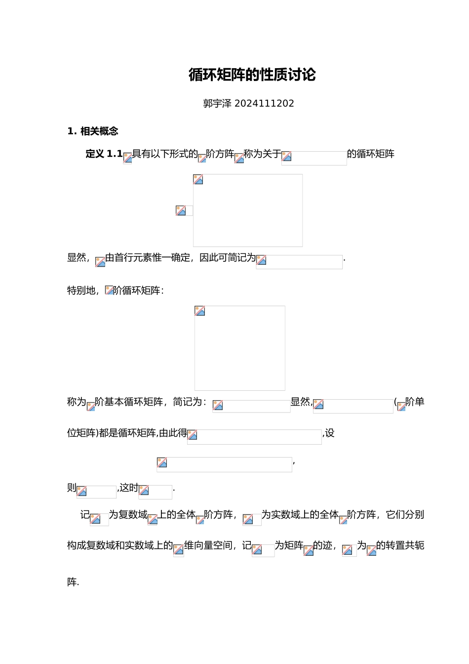 循环矩阵性质研究_第1页