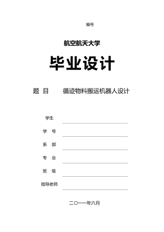 循迹物料搬运机器人设计说明