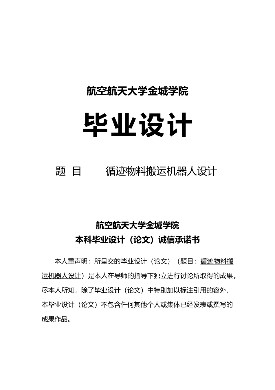 循迹物料搬运机器人毕业设计_第1页