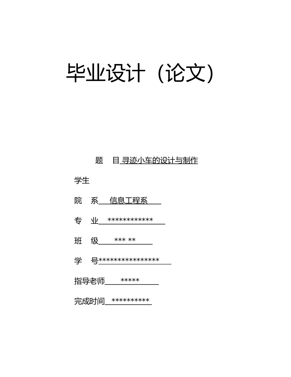 循迹小车的设计与制作毕业论文_第1页