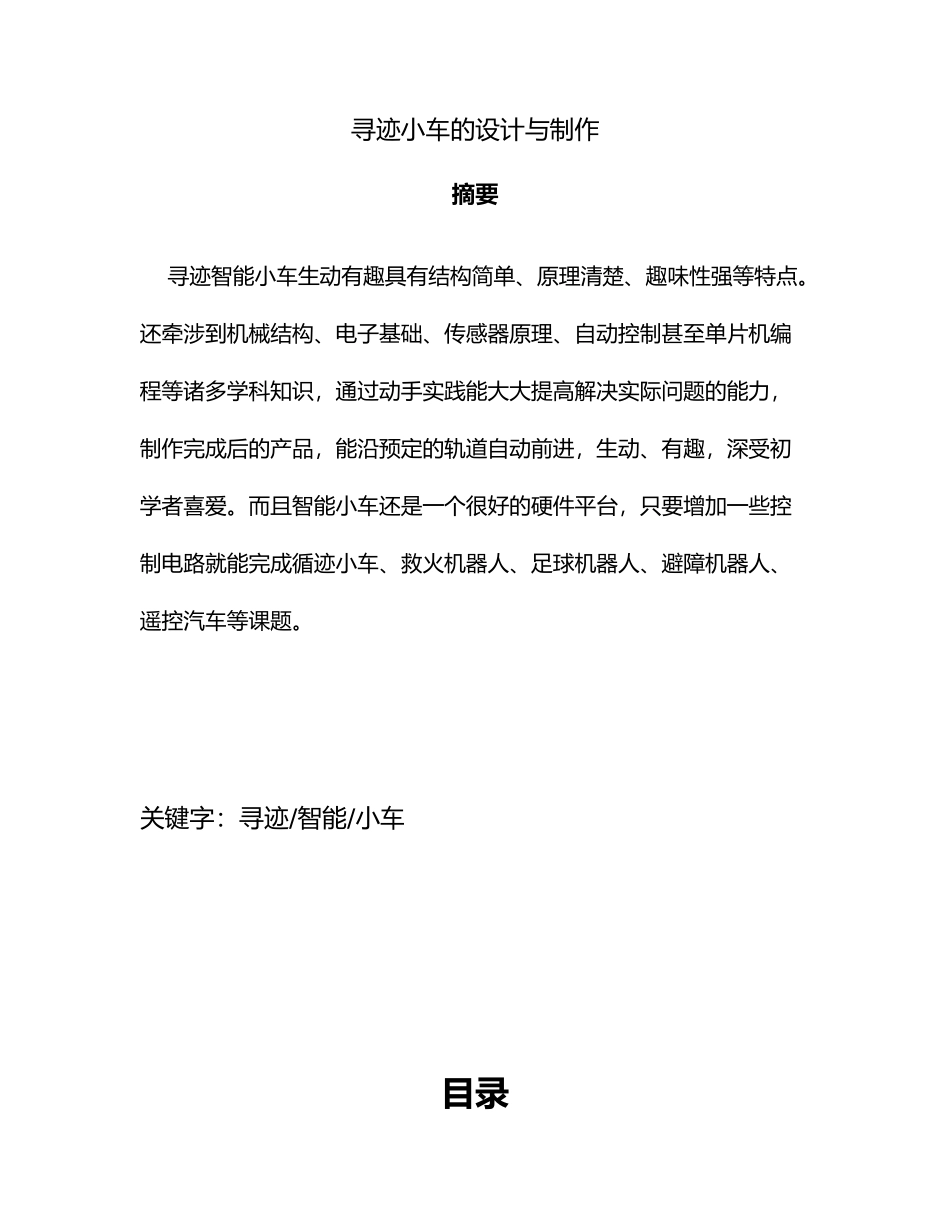 循迹小车的设计与制作毕业论文_第2页