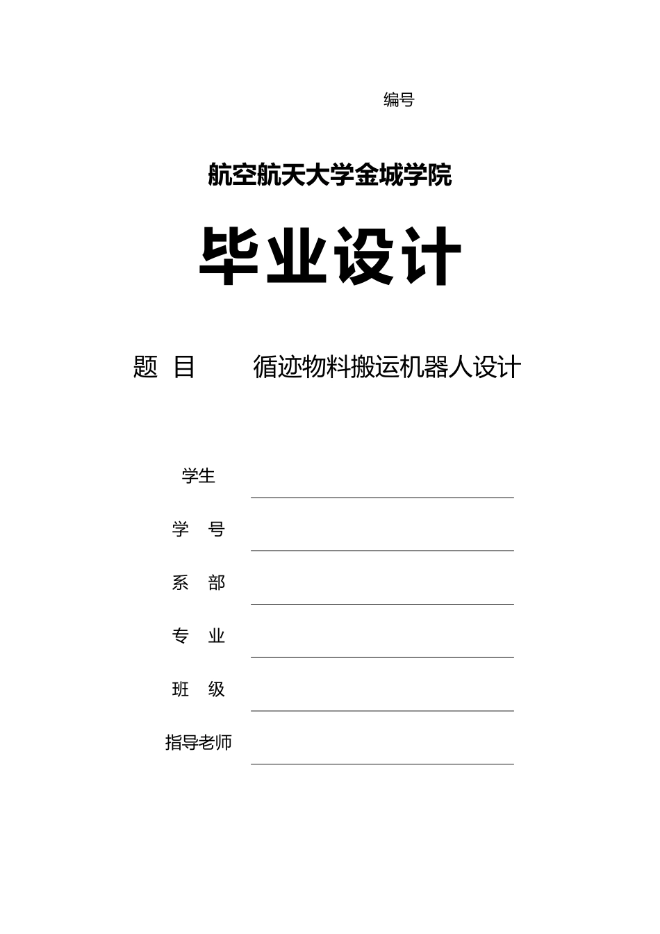 循迹物料搬运机器人设计论文_第1页