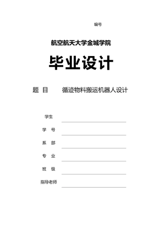 循迹物料搬运机器人设计论文