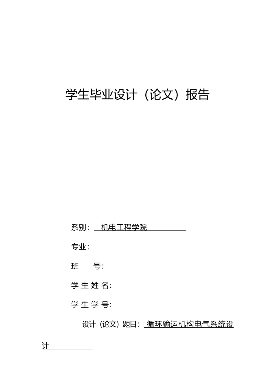 循环输运机构电气系统设计说明_第1页