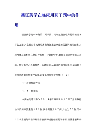 循证药学在临床用药干预中的作用