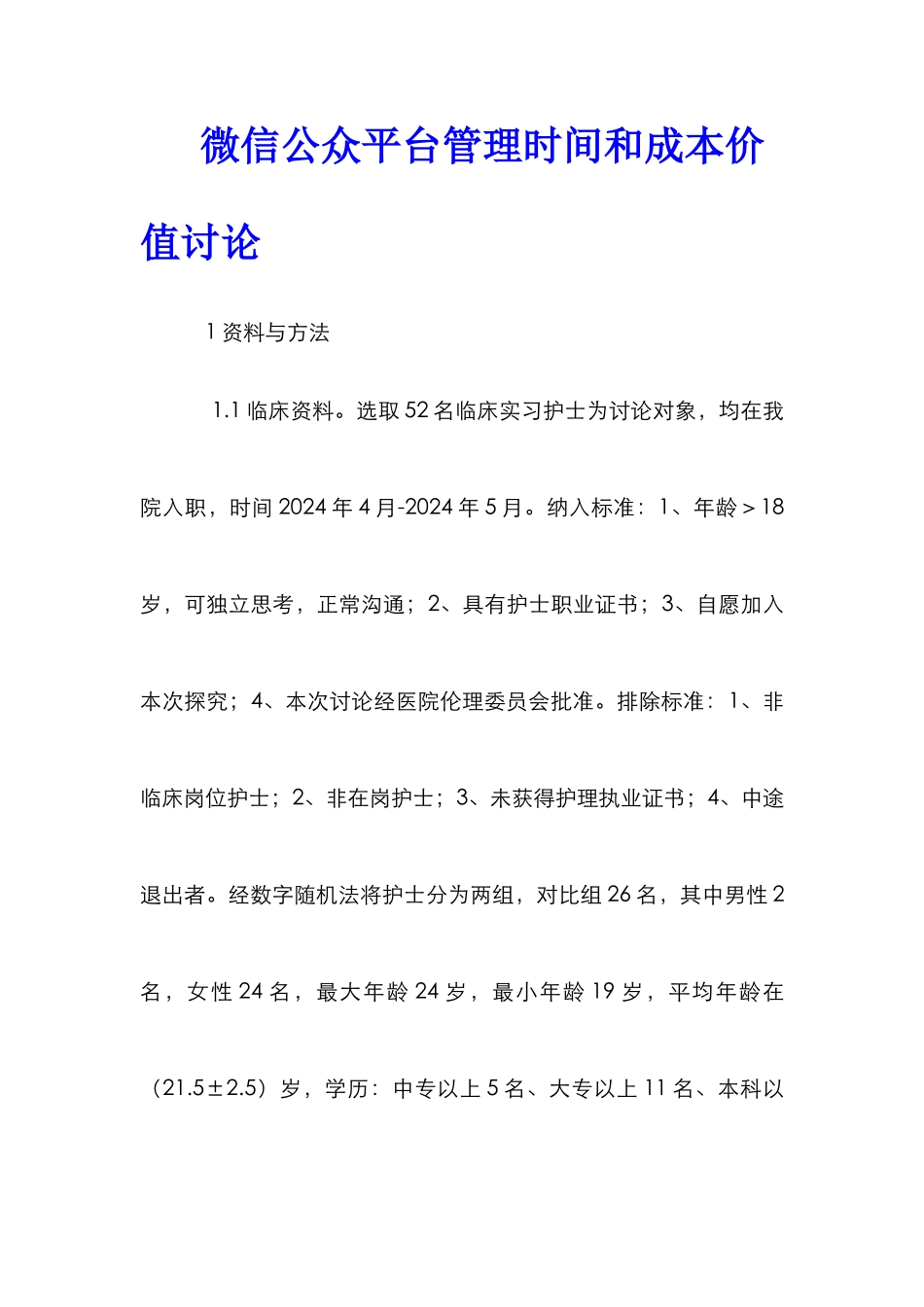 微信公众平台管理时间和成本价值研究_第1页