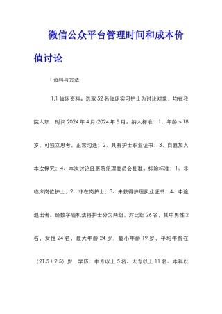 微信公众平台管理时间和成本价值研究