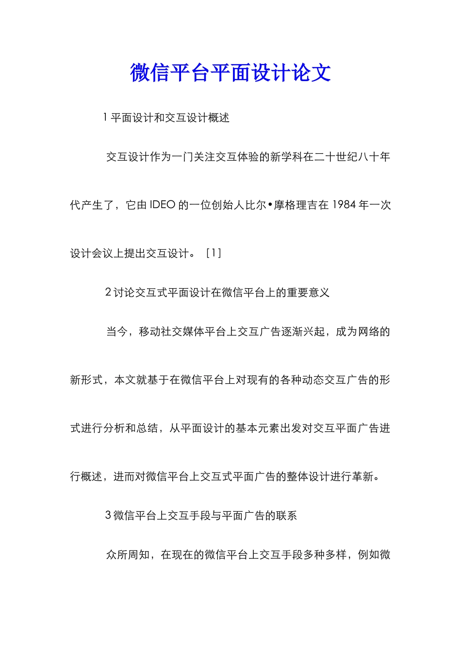 微信平台平面设计论文_第1页