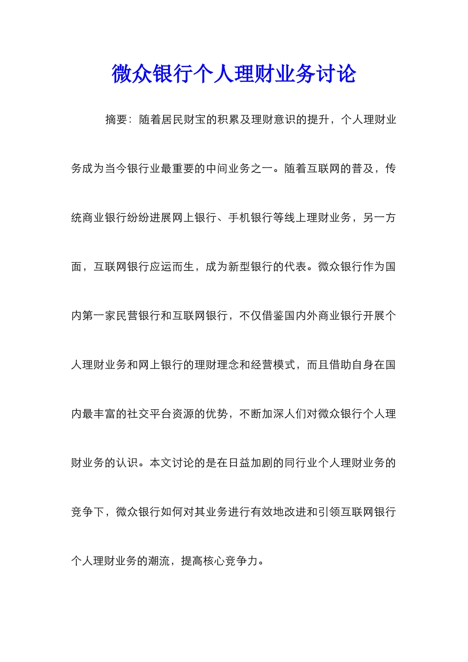 微众银行个人理财业务研究_第1页
