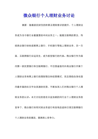 微众银行个人理财业务研究