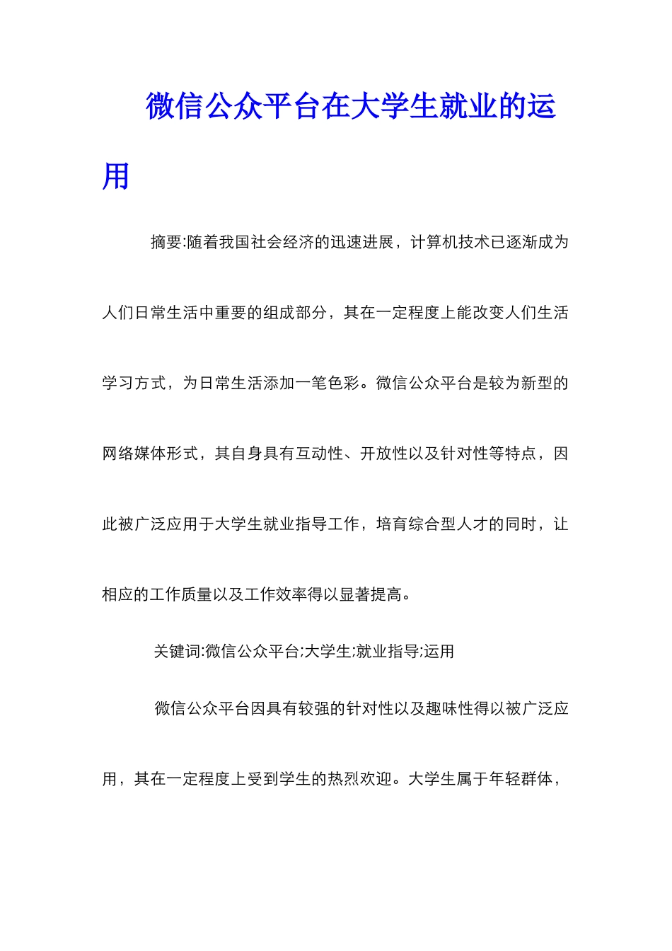 微信公众平台在大学生就业的运用_第1页