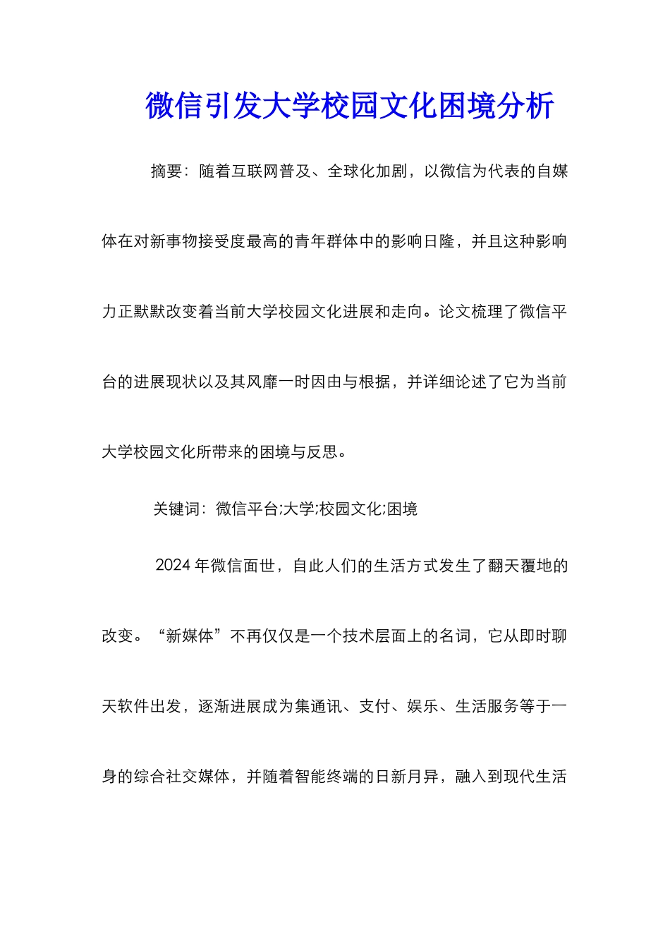 微信引发大学校园文化困境分析_第1页