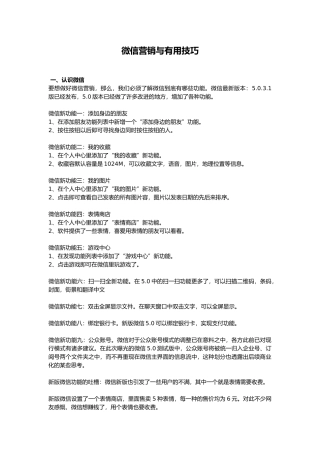 微信营销实用技巧大全