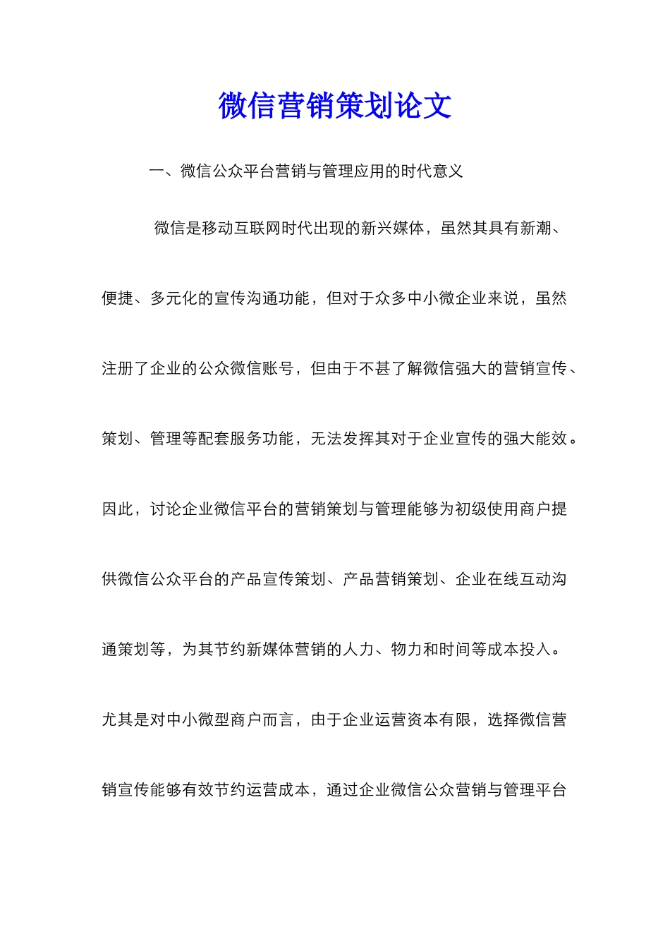 微信营销策划论文_第1页
