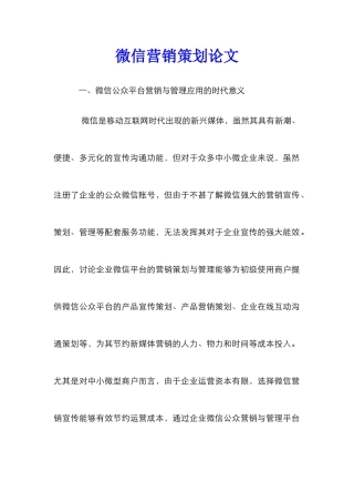 微信营销策划论文