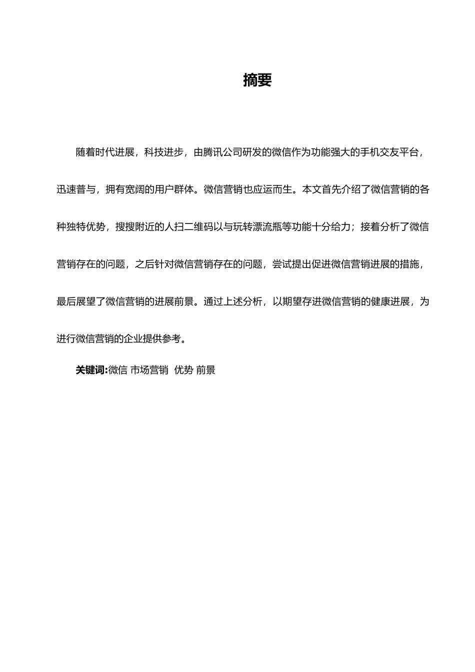 微信营销优势与发展前景分析报告_第2页