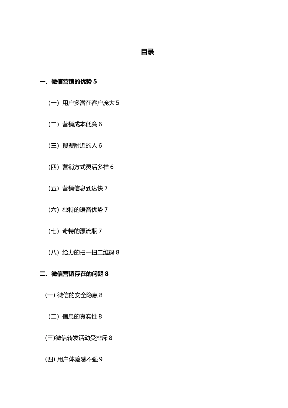 微信营销优势与发展前景分析报告_第3页