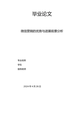 微信营销优势与发展前景分析报告