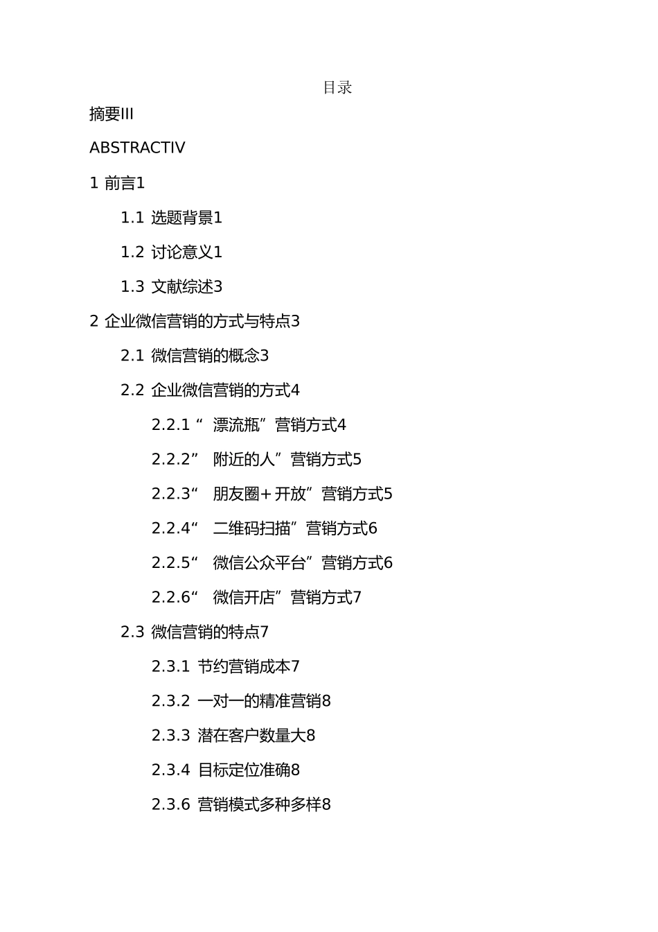 微信营销策略毕业论文_第3页