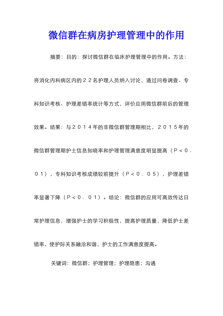 微信群在病房护理管理中的作用_第1页