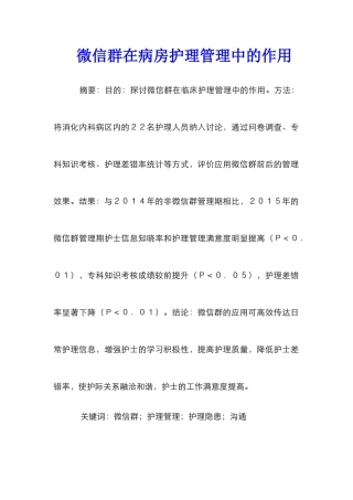 微信群在病房护理管理中的作用