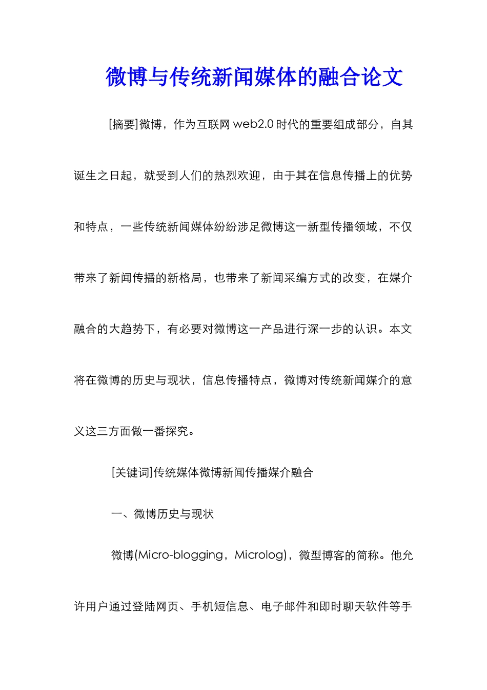 微博与传统新闻媒体的融合论文_第1页