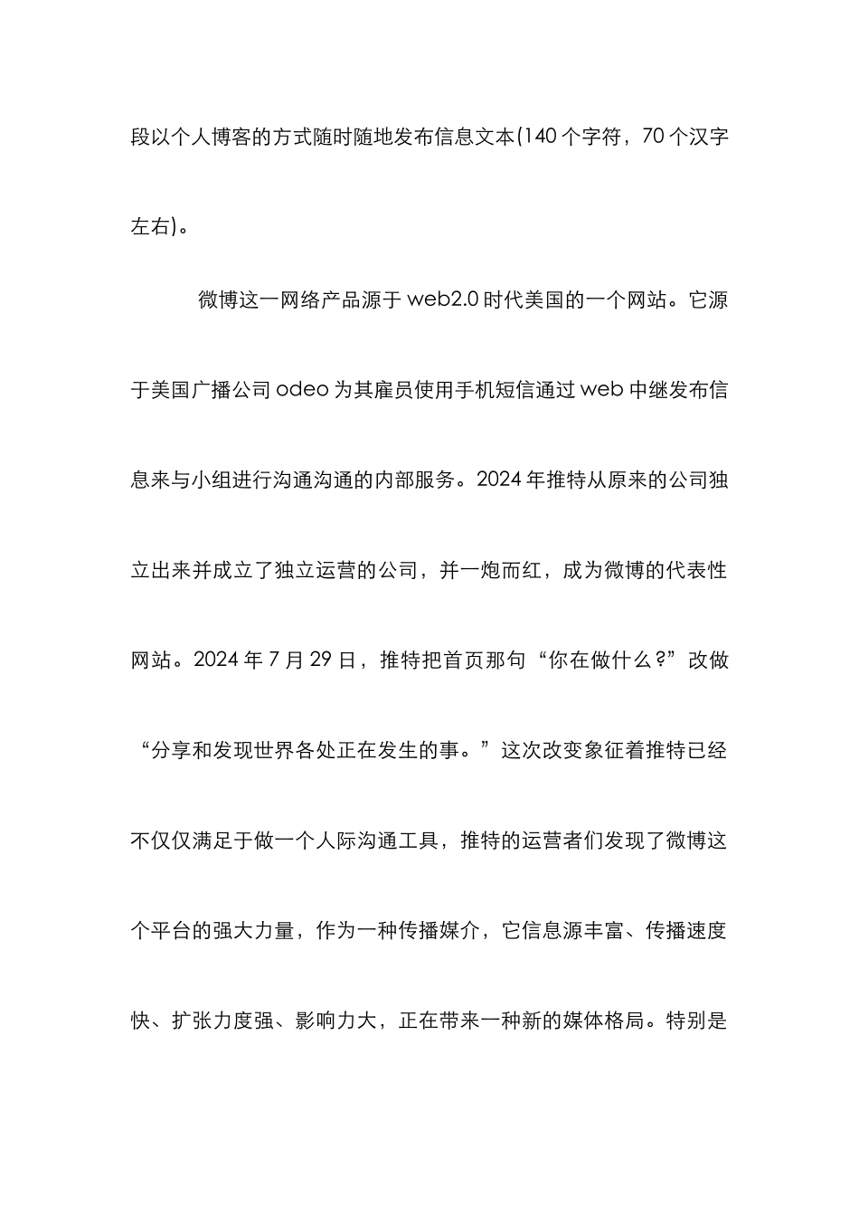 微博与传统新闻媒体的融合论文_第2页