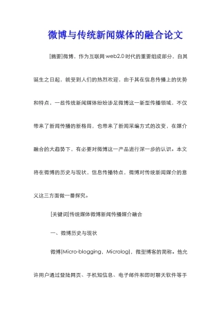 微博与传统新闻媒体的融合论文