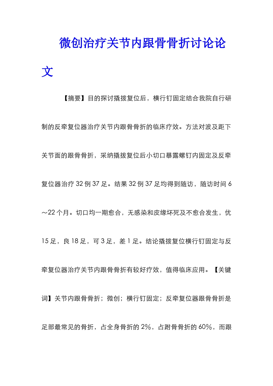 微创治疗关节内跟骨骨折研究论文_第1页
