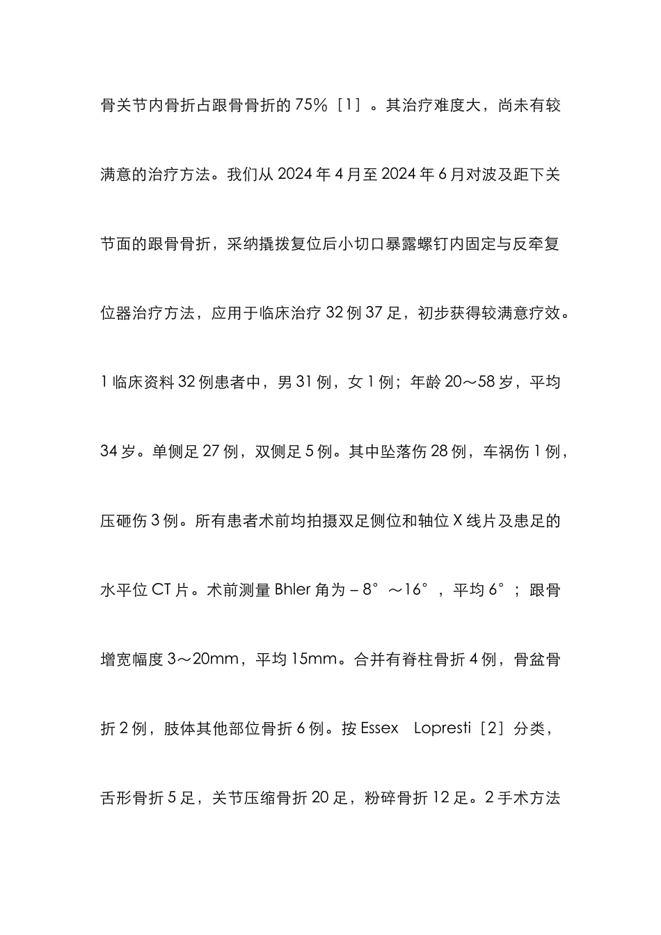 微创治疗关节内跟骨骨折研究论文_第2页