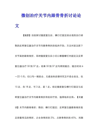 微创治疗关节内跟骨骨折研究论文