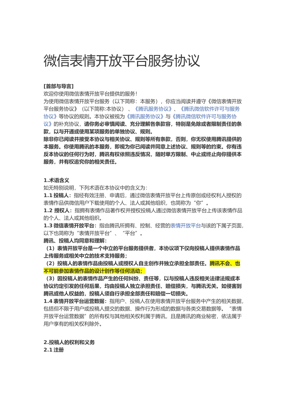 微信表情开放平台服务协议书范本_第1页