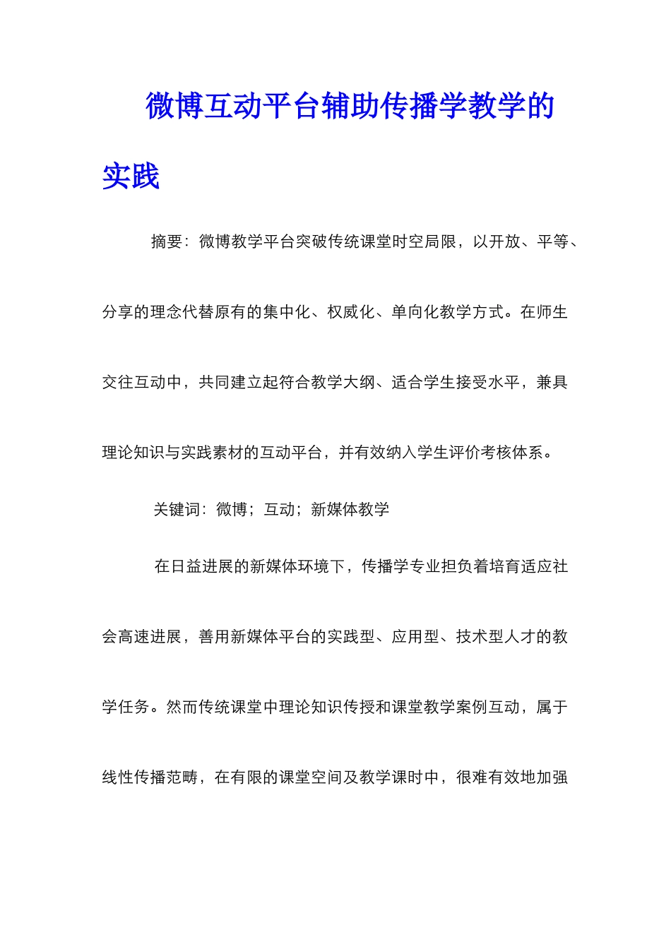 微博互动平台辅助传播学教学的实践_第1页