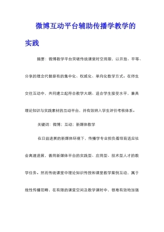 微博互动平台辅助传播学教学的实践