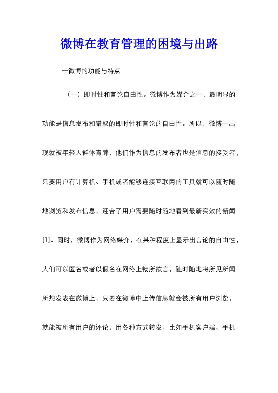 微博在教育管理的困境与出路_第1页