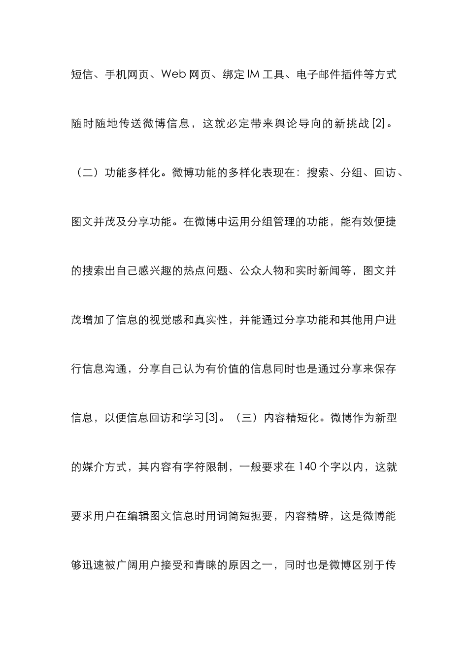 微博在教育管理的困境与出路_第2页