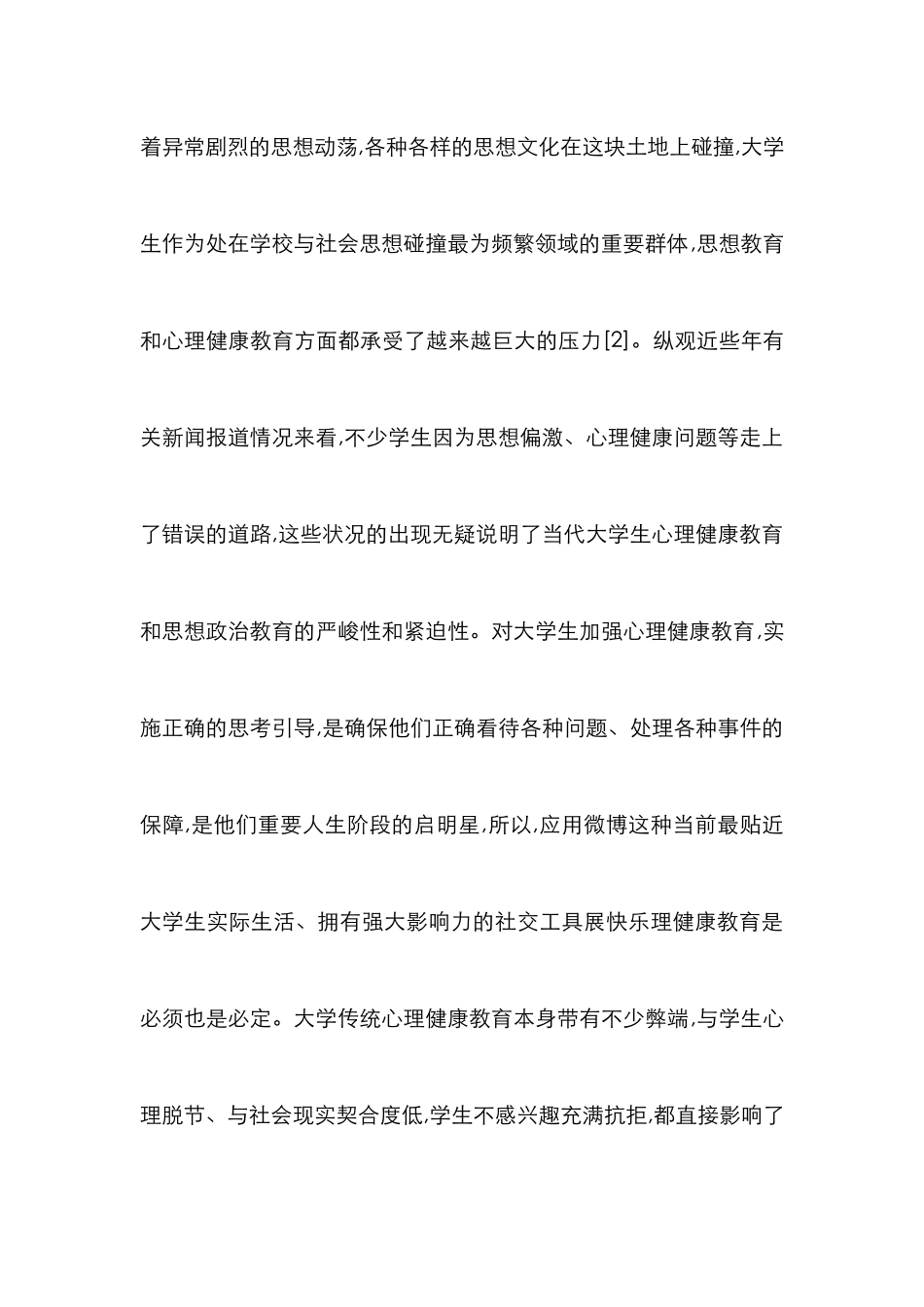 微博实践中大学生心理健康教育论文_第3页