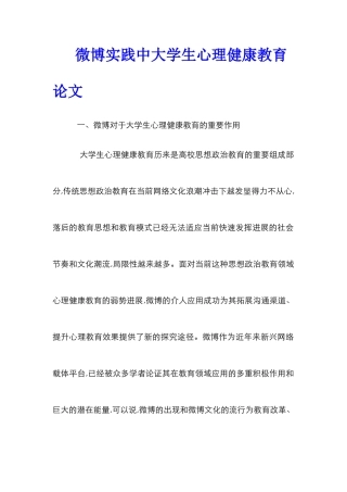 微博实践中大学生心理健康教育论文