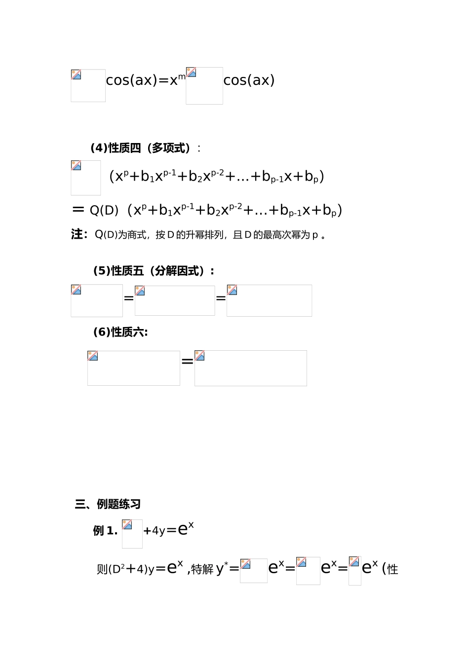 微分算子法实用整理总结_第3页