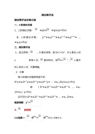 微分算子法实用整理总结