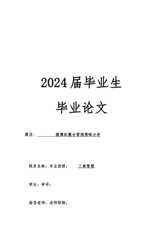 微博的整合营销策略分析报告