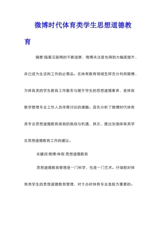 微博时代体育类学生思想道德教育