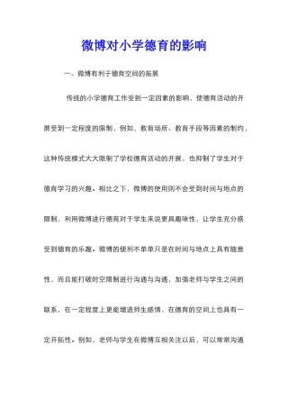 微博对小学德育的影响