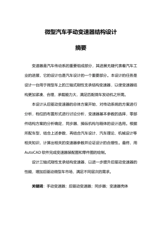 微型汽车手动变速器结构设计论文