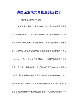 微型企业模式高校生创业教育_0