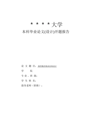 微型数控铣床设计说明
