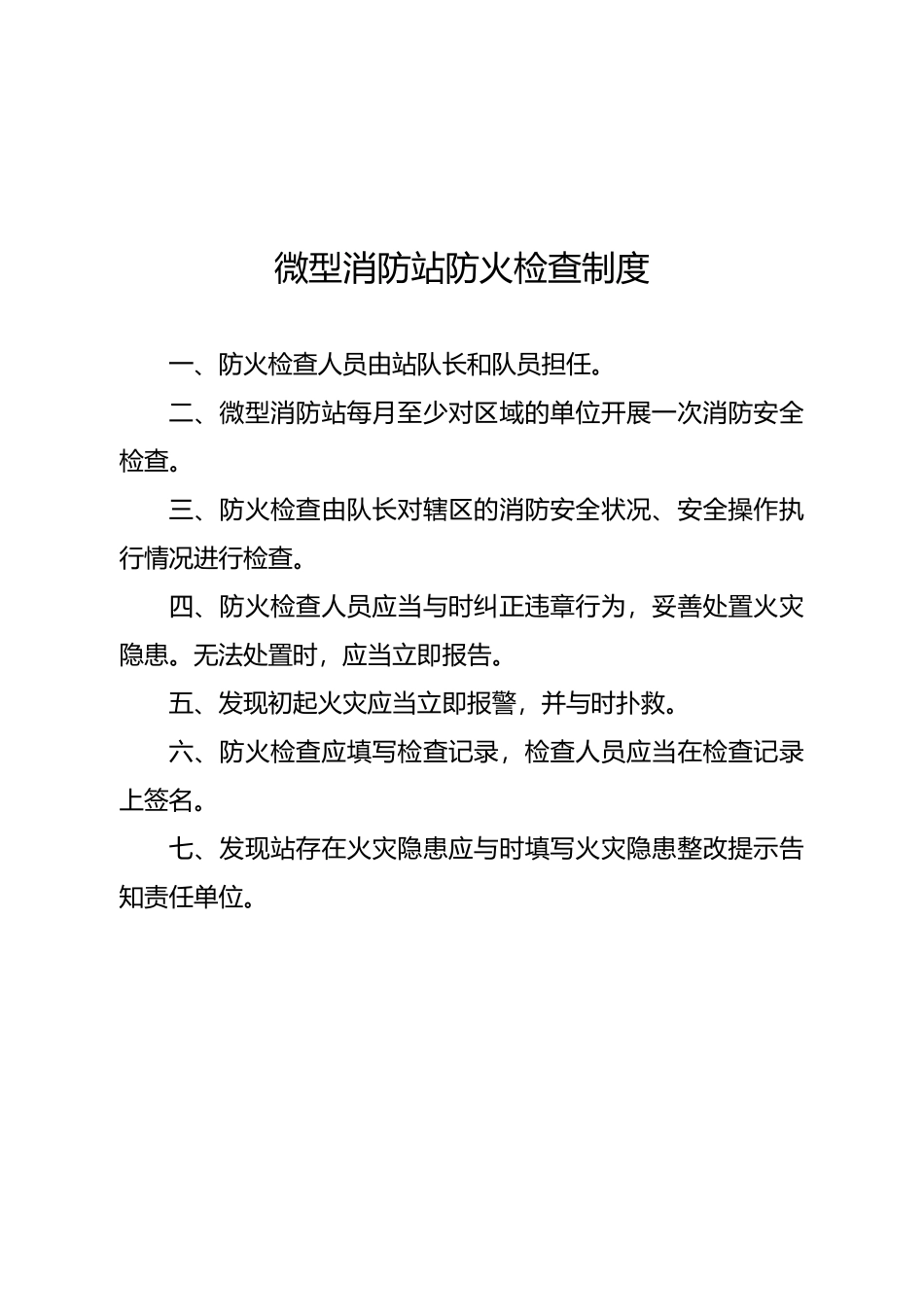 微型消防站制度流程图_第2页