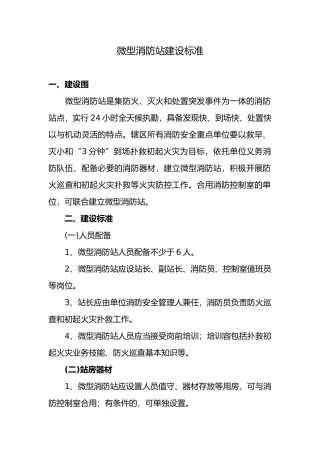 微型消防站建设标准